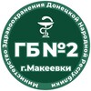 Логотип телеграм канала @gb2makeevka — ГБУ ДНР "ГБ №2 г.Макеевки"