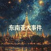 电报频道的标志 gb934 — 东南亚曝光-吃瓜