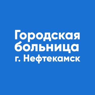 Логотип телеграм канала @gbneftekamsk — Нефтекамская городская больница