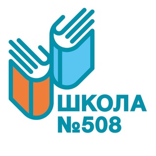 Логотип телеграм канала @gbou508sch — Школа 508 (Москва)
