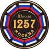 Логотип телеграм канала @gbouschool1257 — Уникальная 1257