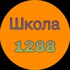 Логотип телеграм канала @gboy_1288 — Доп.образование 1288 (СП5,6)