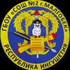 Логотип телеграм канала @gboyschool2malgobek — ГБОУ "СОШ 2 г.Малгобек"