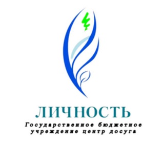 Логотип телеграм канала @gbu_lichnost — Центр Досуга "Личность"