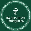 Логотип телеграм канала @gbugb9mariupol — ГБУ ДНР "Городская больница №9 г. Мариуполя"