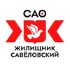 Логотип телеграм канала @gbusavel — ГБУ «Жилищник Савеловского района»