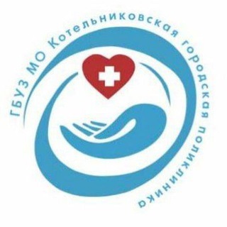 Логотип телеграм канала @gbuz_mo_kgp — ГБУЗ МО "Котельниковская городская поликлиника"