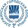 Логотип телеграм канала @gbuzmo_dgb — ❤️Дзержинская больница
