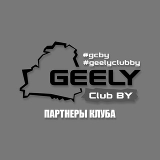 Логотип телеграм канала @gcby_partner — Партнеры GEELY Club Belarus