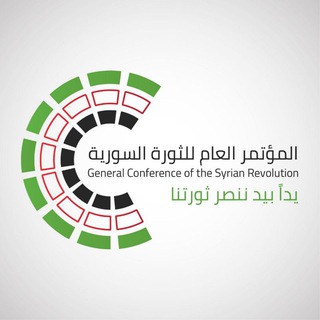 Logo of telegram channel gcofsyrianrevolution — المؤتمر العام للثورة السورية