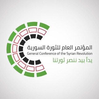 لوگوی کانال تلگرام gcofsyrianrevolution — المؤتمر العام للثورة السورية