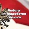Логотип телеграм канала @gdansk_vakansii_tbv — Работа и Подработка Гданьск. Prace, Prace Dorywcza Gdańsk. Job in Gdansk