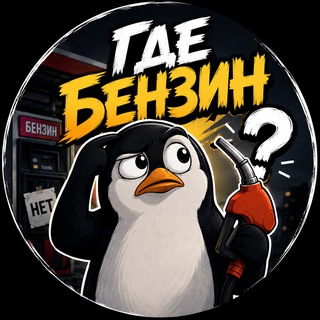Telegram channel Где бензин? logo