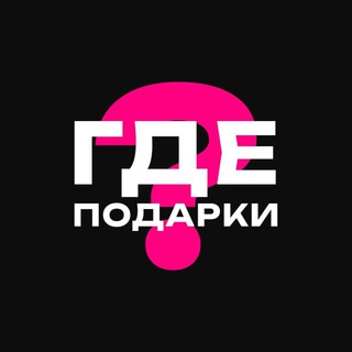 Логотип телеграм канала @gde_podarki — ГДЕ ПОДАРКИ?🎁