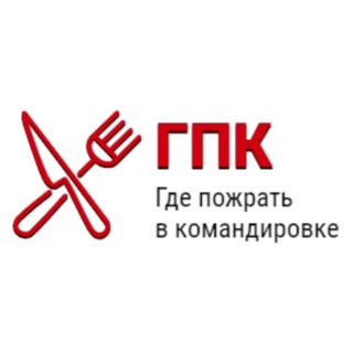 Логотип телеграм канала @gde_pozhrat — Где пожрать в командировке