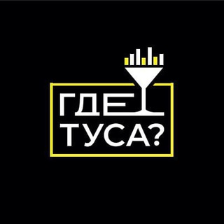 Логотип телеграм канала @gde_tusa_centr — ЦФО, ГДЕ ТУСА ?