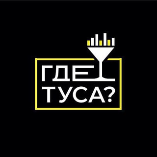 Логотип телеграм канала @gde_tusa_sib — СИБИРЬ, ГДЕ ТУСА ?