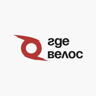 Логотип телеграм канала @gde_velos — ⚪🔴 Где Велос | Сервис по аренде и ремонту электровелосипедов для курьеров