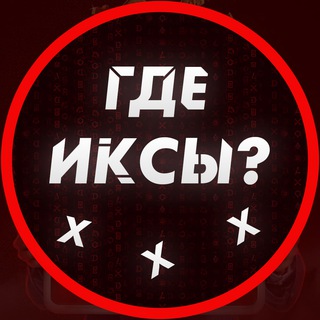 Логотип телеграм канала @gde_xxx — Где Иксы?