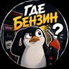 Логотип телеграм канала @gde_benz_rf — Где бензин?