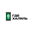 Логотип телеграм канала @gde_halal — ГДЕ ХАЛЯЛЬ