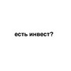Логотип телеграм канала @gde_invest — есть инвест?
