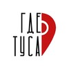 Логотип телеграм канала @gde_tusa — ГДЕ ТУСА?