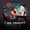 Логотип телеграм канала @gde_zhe_text — Где текст?