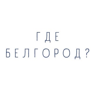 Логотип телеграм канала @gdebelgorod — ГДЕ Белгород