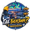 Логотип телеграм канала @gdebenzinmurmansk — Где бензин? Мурманск, область и поездки в отпуск