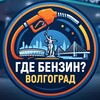 Логотип телеграм канала @gdebenzvolgograd — ГДЕ БЕНЗИН - ВОЛГОГРАД