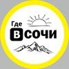 Логотип телеграм канала @gdebsochi — Где в Сочи... ❓