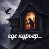 Логотип телеграм канала @gdecourrier — где курьер