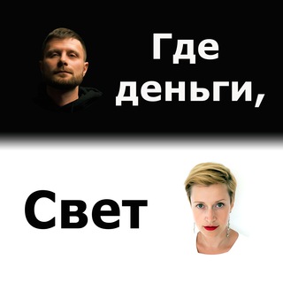 Логотип телеграм канала @gdedengisvet — «Где деньги, Свет»