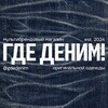 Логотип телеграм канала @gdedenim — ГДЕ ДЕНИМ!