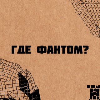 Логотип телеграм канала @gdefantoom — Где Фантом? (Официальный канал)