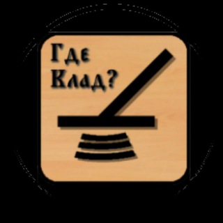 Логотип телеграм канала @gdekladru — Где клад?🤔 Кладоискатель и кладоискатели копател