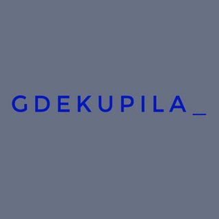 Логотип телеграм канала @gdekupilaa — GDEKUPILA_