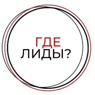 Логотип телеграм канала @gdelidy — Где лиды?