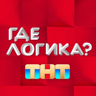 Логотип телеграм канала @gdelogikatnt — Где Логика? [official channel]