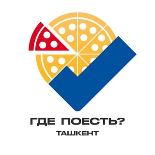 Логотип телеграм канала @gdepoestuz — Где поесть? | Ташкент