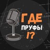 Логотип телеграм канала @gdeproofi — Где пруфы?