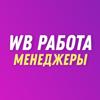 Логотип телеграм канала @gderabotat — 💜 Wildberries | Работа, менеджеры