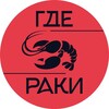 Логотип телеграм канала @gderaki22 — 🦞Где раки? | Первая на Алтае раковарня