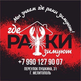 Telegram channel «где РАКИ зимуют» logo