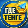 Telegram арнасының логотипі gdetenge — GDE TENGE?
