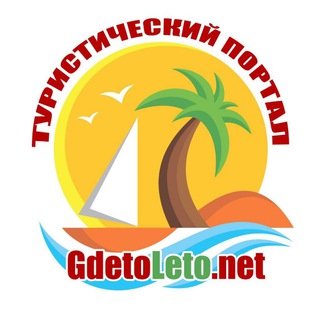 Логотип телеграм канала @gdetoleto — Где-то лето 🏖🍹☀️