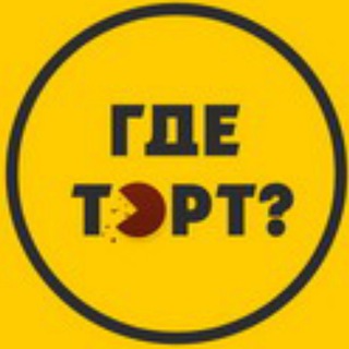 Логотип телеграм канала @gdetort — ГдеТорт? Рецепты для кондитеров