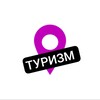 Логотип телеграм канала @gdeturist — Туризм | Где побывать