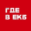 Логотип телеграм канала @gdevekb — Где в ЕКБ 🔕